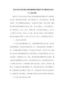 某区司法行政系统队伍教育整顿查纠整改环节专题组织生活会个人发言材料