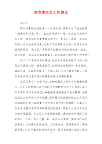 在党委全会上的讲话