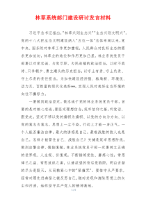 林草系统部门建设研讨发言材料