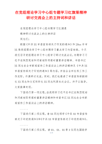 在党组理论学习中心组专题学习红旗渠精神研讨交流会上的主持词和讲话
