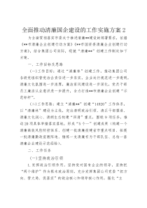 (整理)全面推动清廉国企建设的工作实施方案2