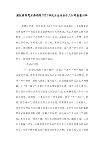 某区商务局主要领导20XX年民主生活会个人对照检查材料