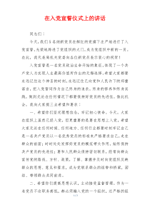 在入党宣誓仪式上的讲话