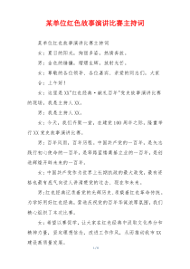 某单位红色故事演讲比赛主持词