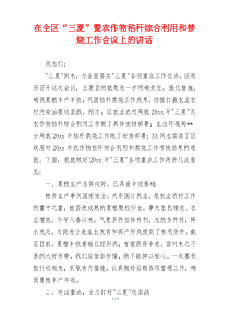 在全区“三夏”暨农作物秸秆综合利用和禁烧工作会议上的讲话