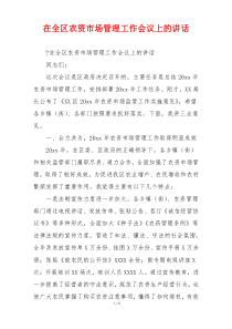 在全区农资市场管理工作会议上的讲话