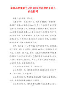 某县局党委副书记在2025年巡察动员会上的主持词