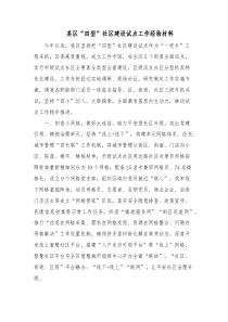 某区四型社区建设试点工作经验材料