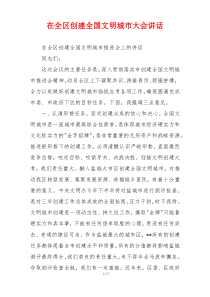 在全区创建全国文明城市大会讲话