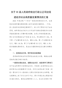 (整理)关于XX县人民政府依法行政公正司法促进经济社会高质量发展情况的汇报