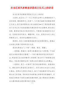 在全区家风家教宣讲团成立仪式上的讲话