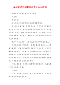 某镇党员干部警示教育大会主持词