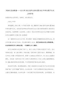 风物长宜放眼量在大学20XX届毕业典礼暨20XX年学位授予仪式上的讲话