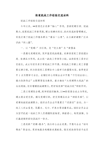 街道统战工作经验交流材料