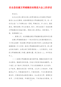 在全县创建文明城镇活动推进大会上的讲话