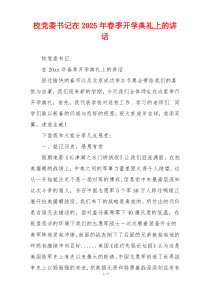 校党委书记在2025年春季开学典礼上的讲话