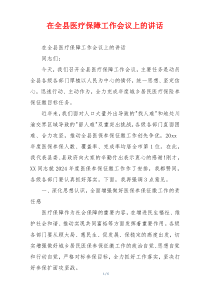 在全县医疗保障工作会议上的讲话
