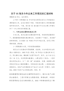 (整理)关于XX海关今年以来工作情况的汇报材料