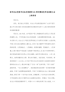 驻市央企党委书记在庆祝建党101周年暨创先争优表彰大会上的讲话