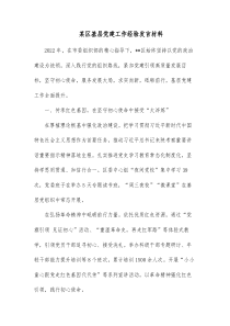 某区基层党建工作经验发言材料