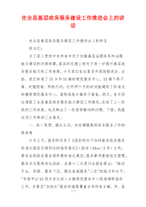 在全县基层政务服务建设工作推进会上的讲话