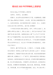 校长在2025年开学典礼上的讲话