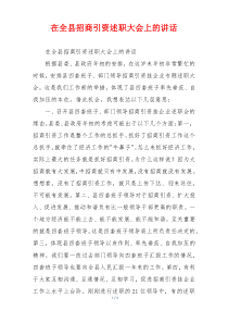 在全县招商引资述职大会上的讲话