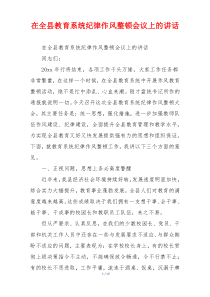 在全县教育系统纪律作风整顿会议上的讲话
