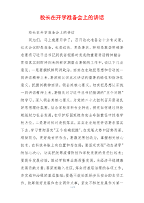 校长在开学准备会上的讲话