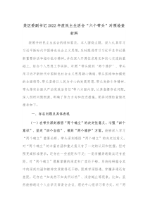 某区委副书记20XX年度民主生活会六个带头对照检查材料