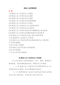 17篇街道工会管理制度