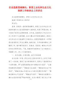 在全县新型城镇化、新型工业化和生态文化旅游工作座谈会上的讲话