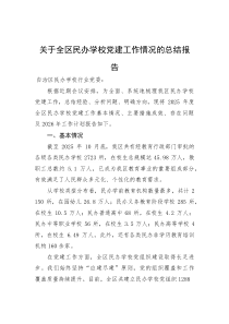 (整理)关于全区民办学校党建工作情况的总结报告