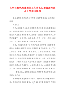 在全县绿色殡葬改革工作常态长效管理推进会上的讲话提纲