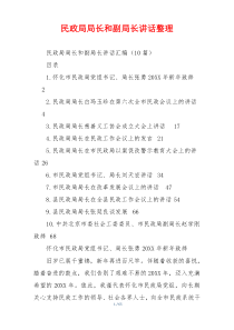 民政局局长和副局长讲话整理