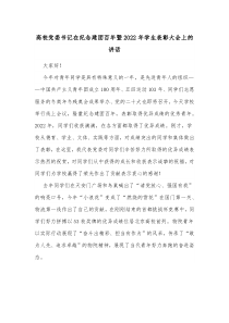 高校党委书记在纪念建团百年暨20XX年学生表彰大会上的讲话