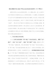 某区委副书记20XX年民主生活会发言材料六个带头