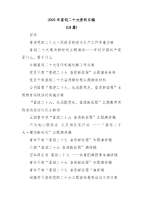18篇20XX年喜迎二十大资料汇编