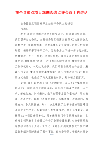 在全县重点项目观摩总结点评会议上的讲话