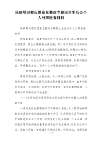 民政局巡察反馈意见整改专题民主生活会个人对照检查材料