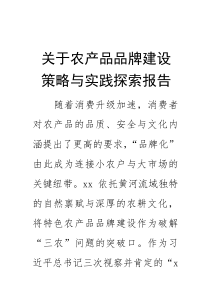 (整理)关于农产品品牌建设策略与实践探索报告