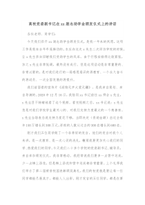 高校党委副书记在xx励志助学金颁发仪式上的讲话