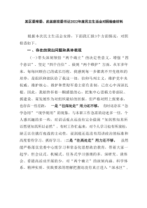 某区委常委武装部党委书记20XX年度民主生活会对照检查材料