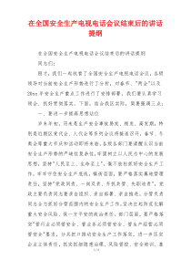 在全国安全生产电视电话会议结束后的讲话提纲