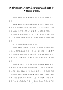 水利局党组成员巡察整改专题民主生活会个人对照检查材料