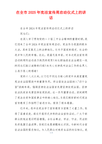 在全市2025年宪法宣传周启动仪式上的讲话