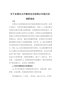 (整理)关于发展壮大村集体经济助推乡村振兴的调研报告