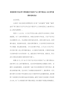 高校团委书记在学习贯彻落实中国共产主义青年团成立100周年重要讲话的发言