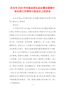 在全市2025年市级总林长会议暨全面推行林长制工作领导小组会议上的讲话