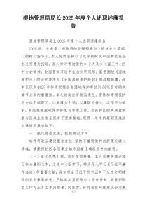 湿地管理局局长2025年度个人述职述廉报告